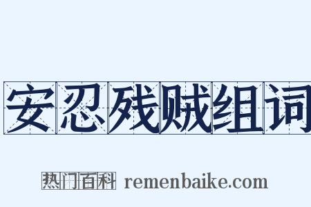 安忍残贼组词是什么意思的图片